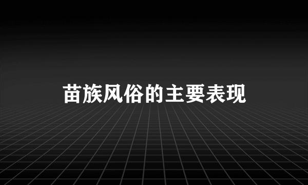 苗族风俗的主要表现