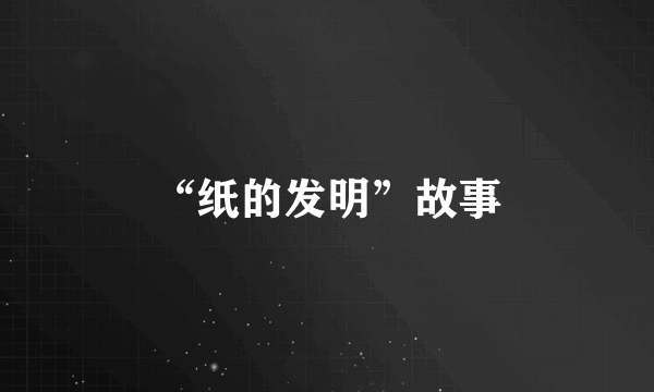 “纸的发明”故事