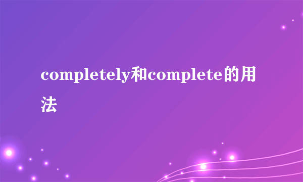 completely和complete的用法