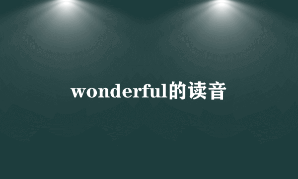 wonderful的读音