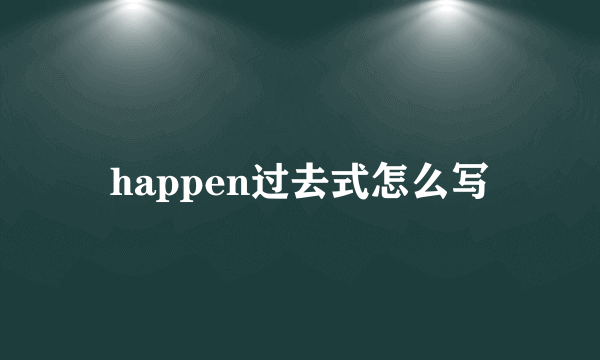 happen过去式怎么写