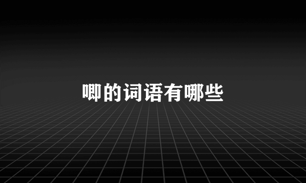 唧的词语有哪些