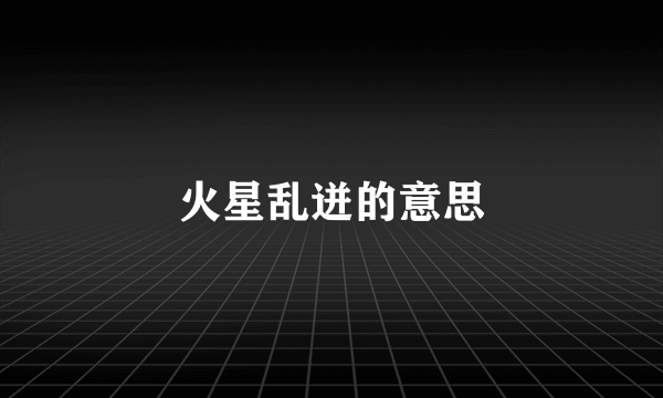 火星乱迸的意思
