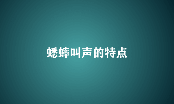 蟋蟀叫声的特点