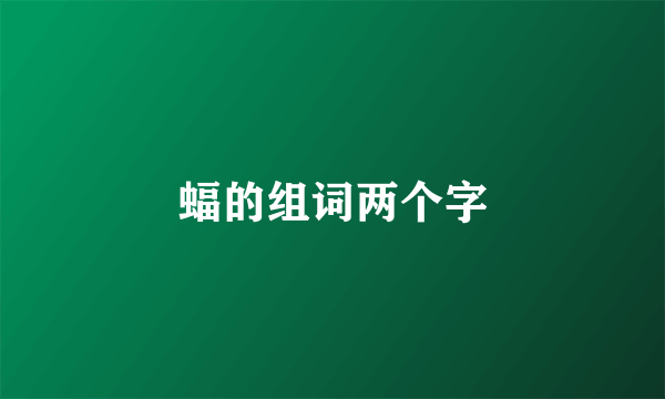 蝠的组词两个字