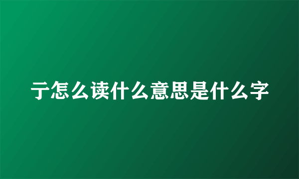亍怎么读什么意思是什么字