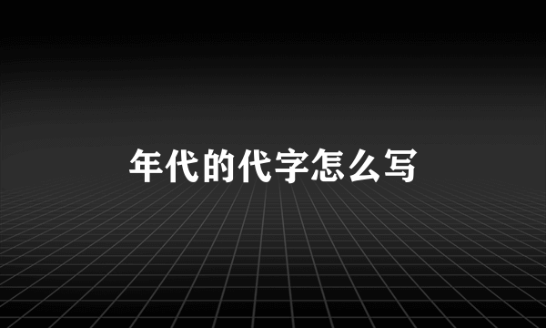 年代的代字怎么写