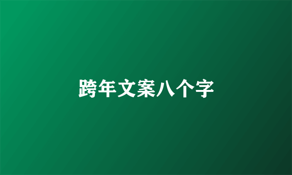 跨年文案八个字