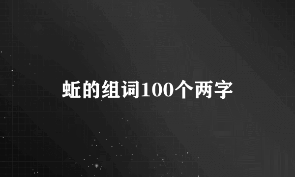 蚯的组词100个两字