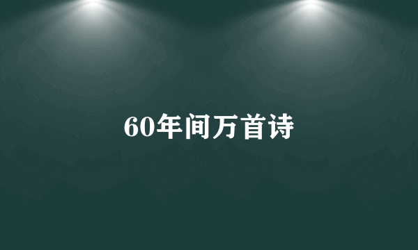 60年间万首诗