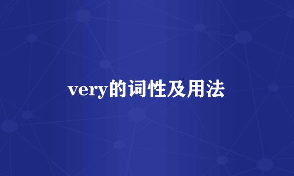 very的词性及用法