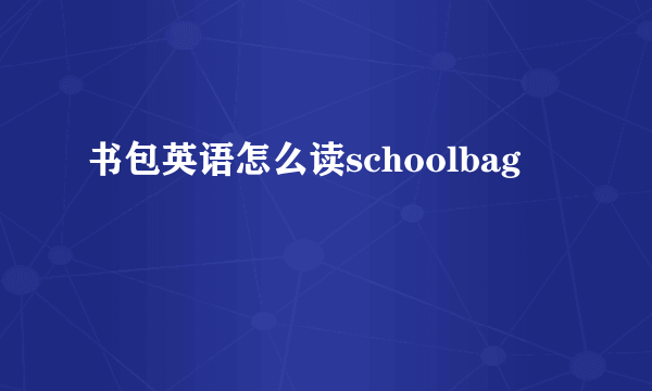 书包英语怎么读schoolbag