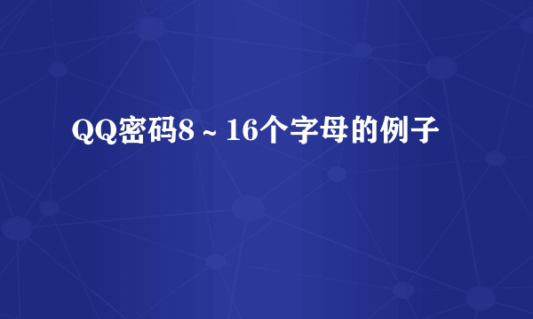QQ密码8～16个字母的例子