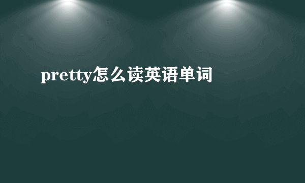 pretty怎么读英语单词