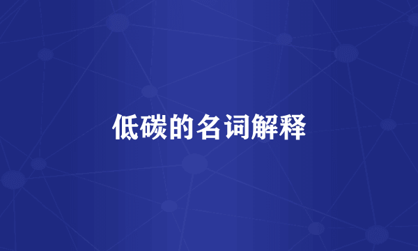 低碳的名词解释