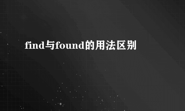 find与found的用法区别