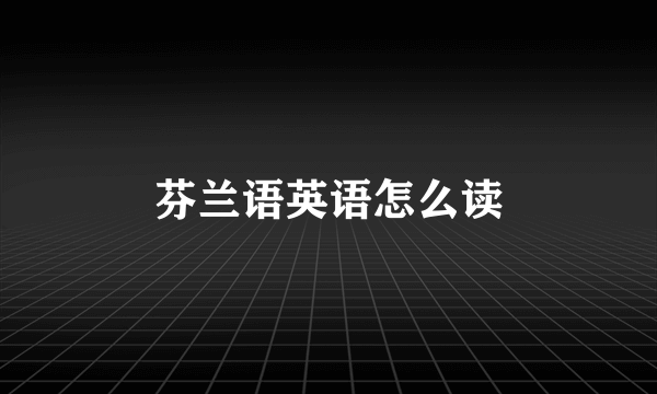 芬兰语英语怎么读