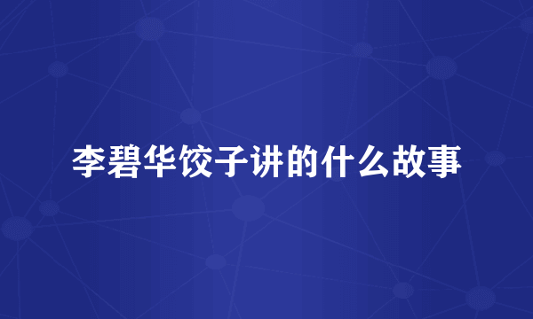 李碧华饺子讲的什么故事