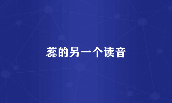 蕊的另一个读音