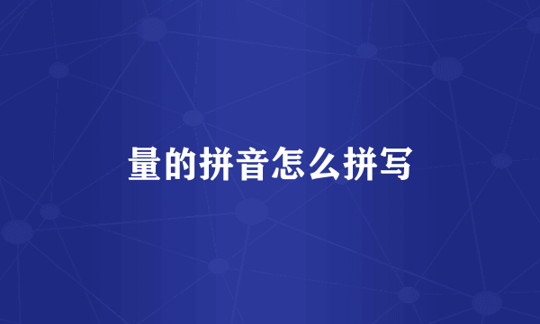量的拼音怎么拼写