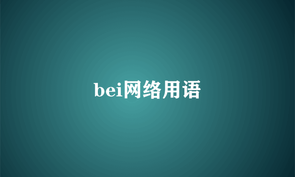 bei网络用语