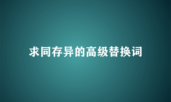 求同存异的高级替换词