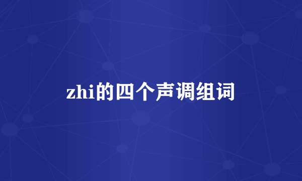 zhi的四个声调组词