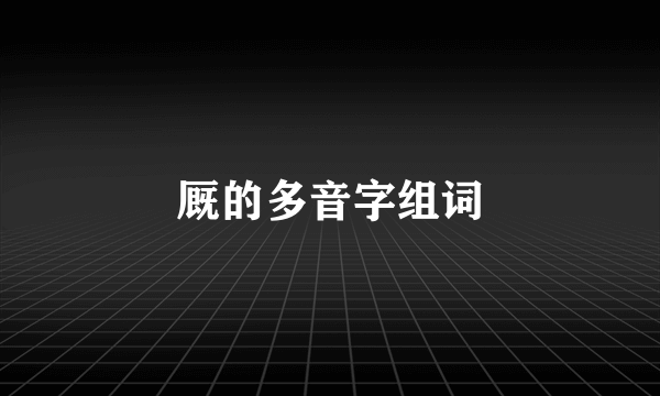 厩的多音字组词