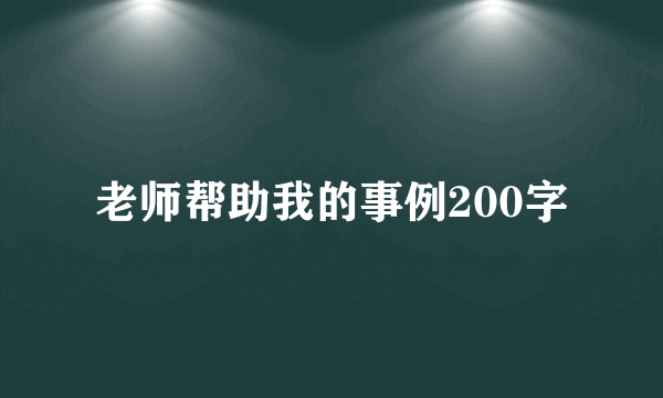 老师帮助我的事例200字