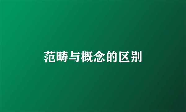 范畴与概念的区别