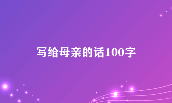 写给母亲的话100字