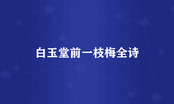 白玉堂前一枝梅全诗
