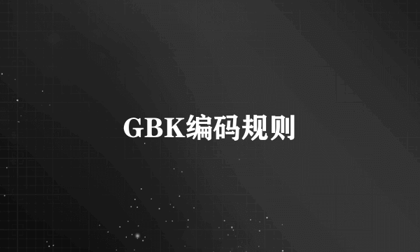 GBK编码规则