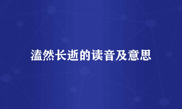 溘然长逝的读音及意思