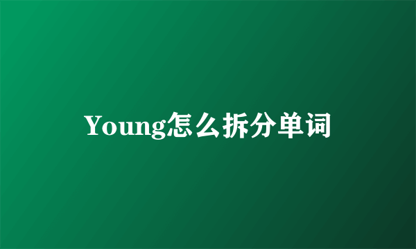 Young怎么拆分单词