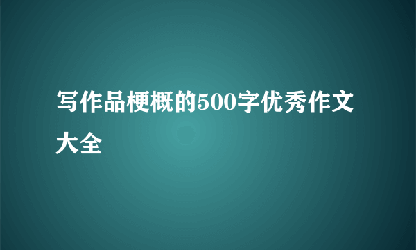 写作品梗概的500字优秀作文大全