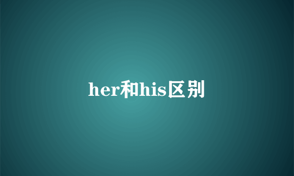 her和his区别