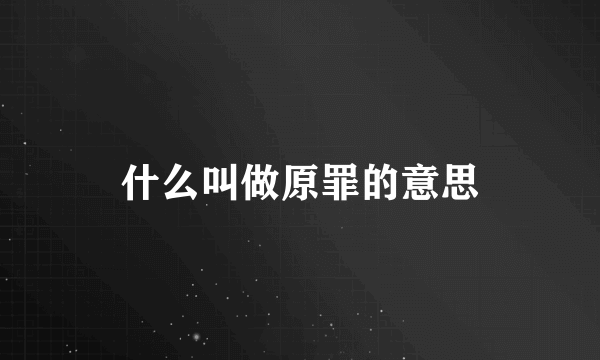 什么叫做原罪的意思