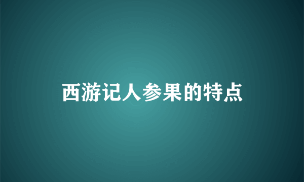 西游记人参果的特点
