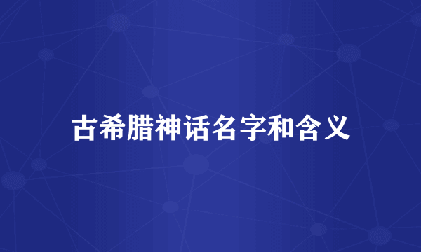 古希腊神话名字和含义