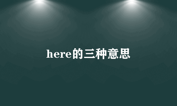 here的三种意思