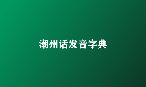 潮州话发音字典