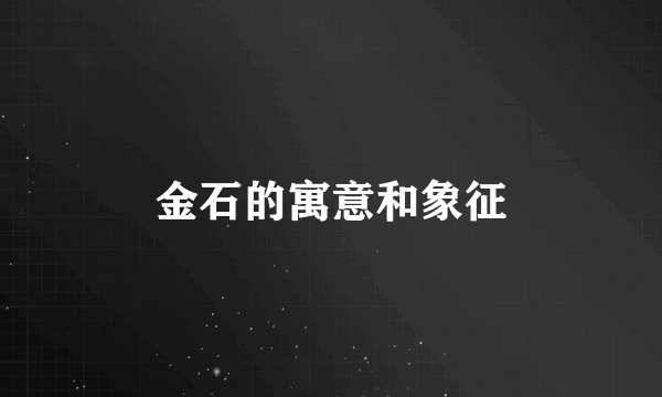 金石的寓意和象征