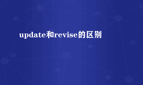 update和revise的区别