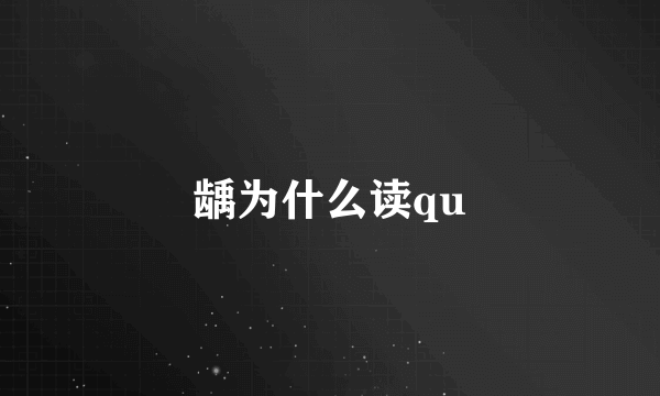 龋为什么读qu