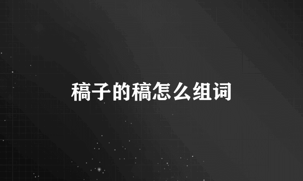 稿子的稿怎么组词