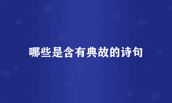 哪些是含有典故的诗句