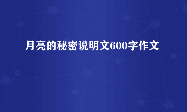 月亮的秘密说明文600字作文