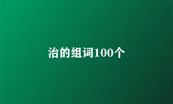 治的组词100个