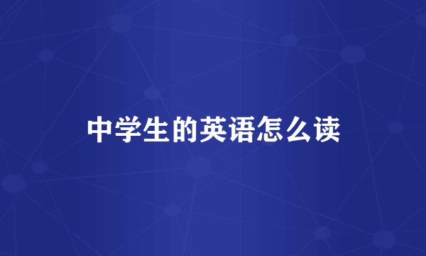 中学生的英语怎么读